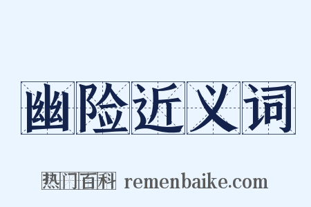 幽险近义词是什么意思的图片